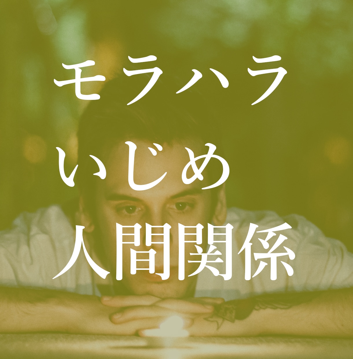 あなたの愚痴やイライラを、全部やさしく受け止めます 人間関係/恋愛/仕事/職場/モラハラ/いじめ/夫婦/友達 イメージ1