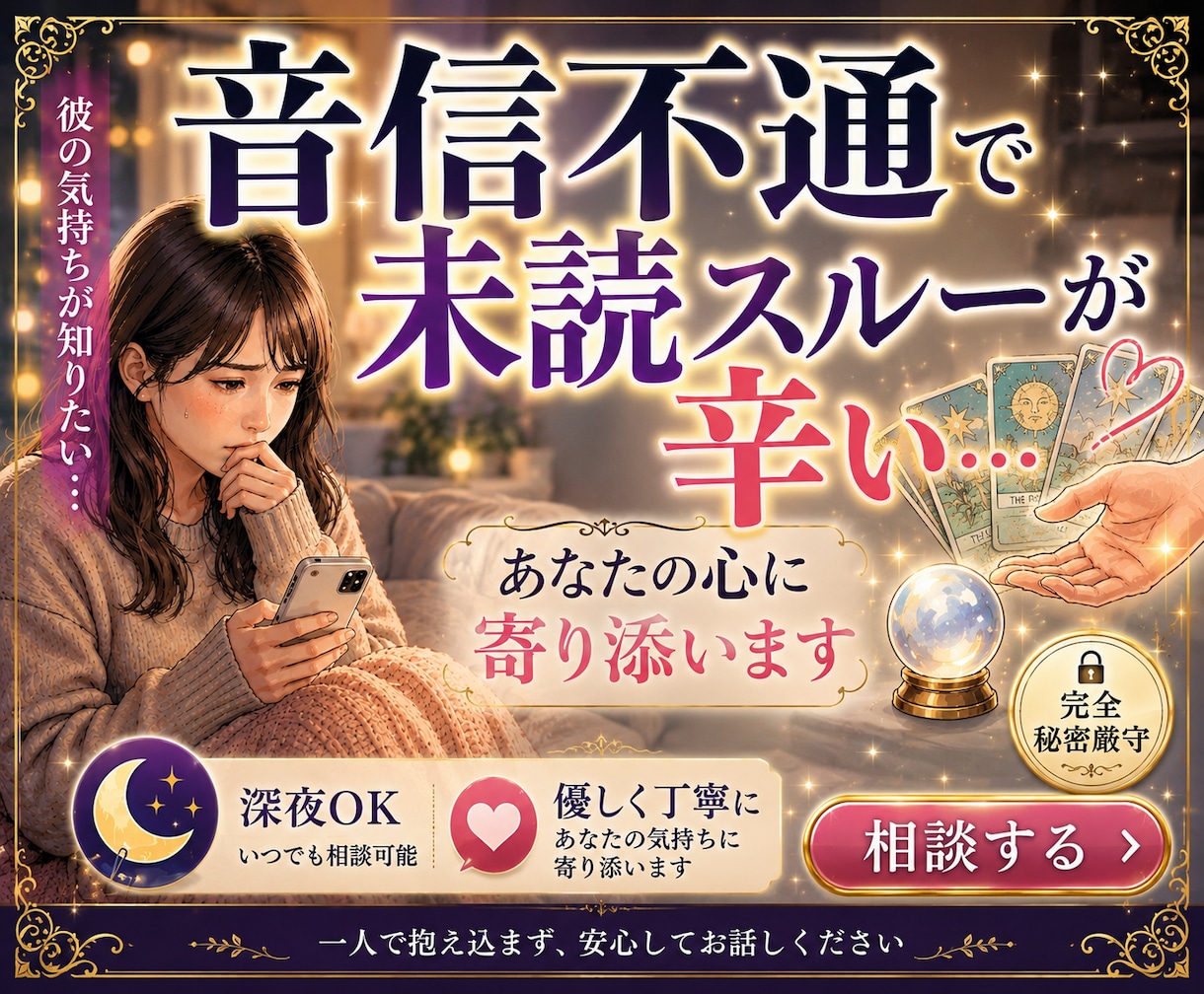 未読スルー・音信不通苦しい…彼の気持ち読み解きます 返信が来なくて不安な夜、ひとりで抱えなくて大丈夫です イメージ1