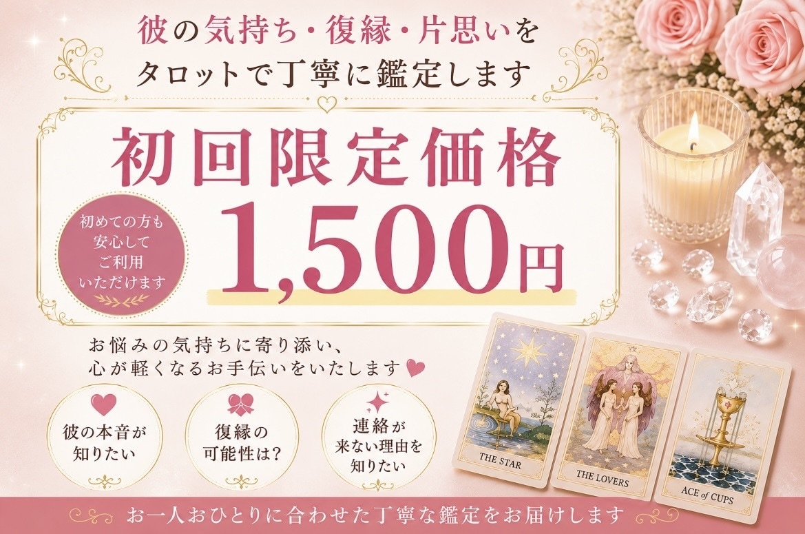 彼の気持ち・復縁・片思いを丁寧に鑑定します 「初めての方も安心♡初回限定価格1,500円で受付中」 イメージ1