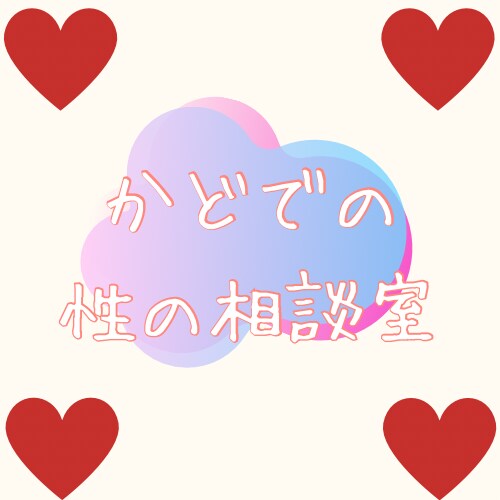 性のお悩みお聞きします 大事な事なのに話しにくいこと。かどでに聞かせてください イメージ1
