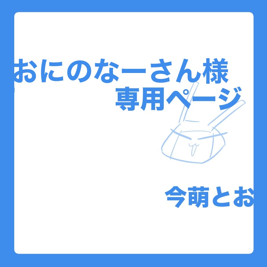 こちらは専用出品となります 特定の購入者様の専用ページです。 イメージ1
