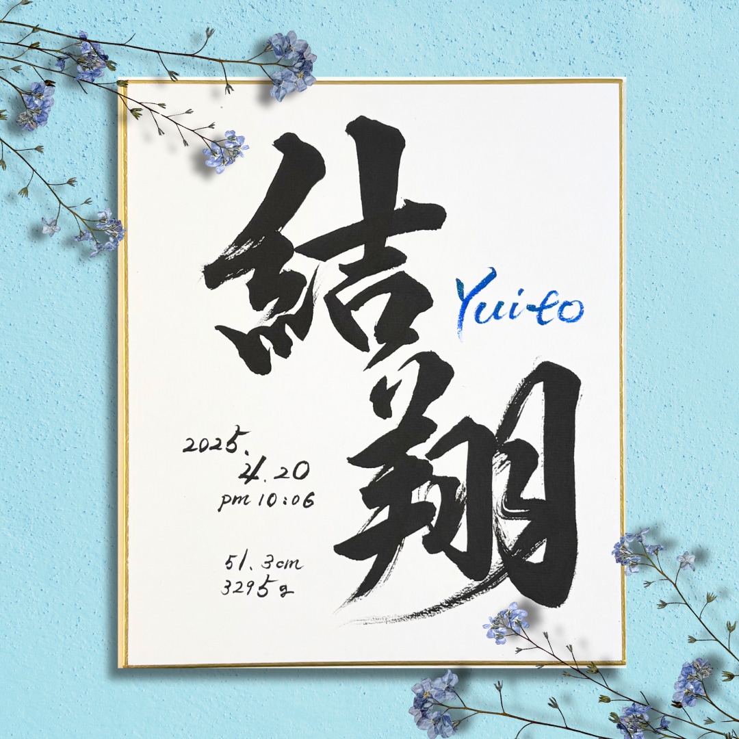 最短1日！飾りやすい小色紙の命名書を制作します 筆文字オーダー命名書｜小色紙・ビニール付 イメージ5