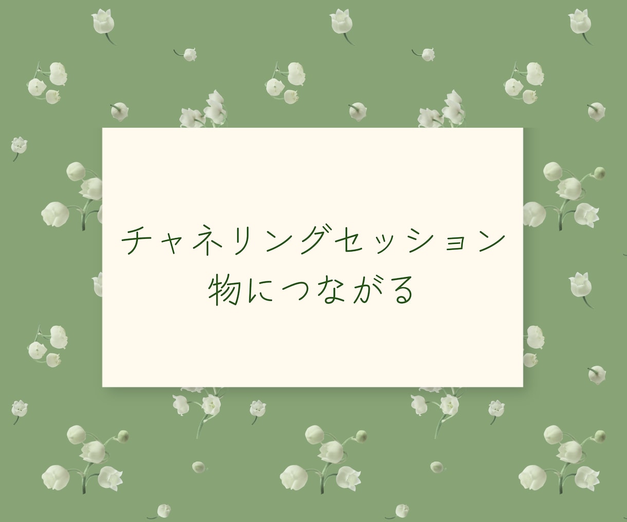 お財布などの物にチャネリングします 【金運アップ】お財布などの気持ちを読み取り改善しよう イメージ1