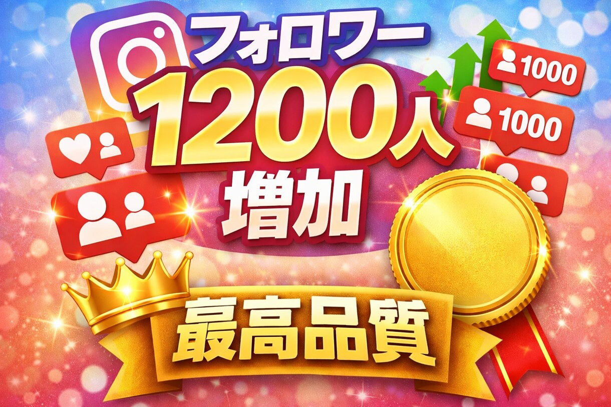 今だけ！インスタフォロワーを1200人増加します 今だけ増量中！初めてでも安心｜丁寧にフォロワーを増やします イメージ1