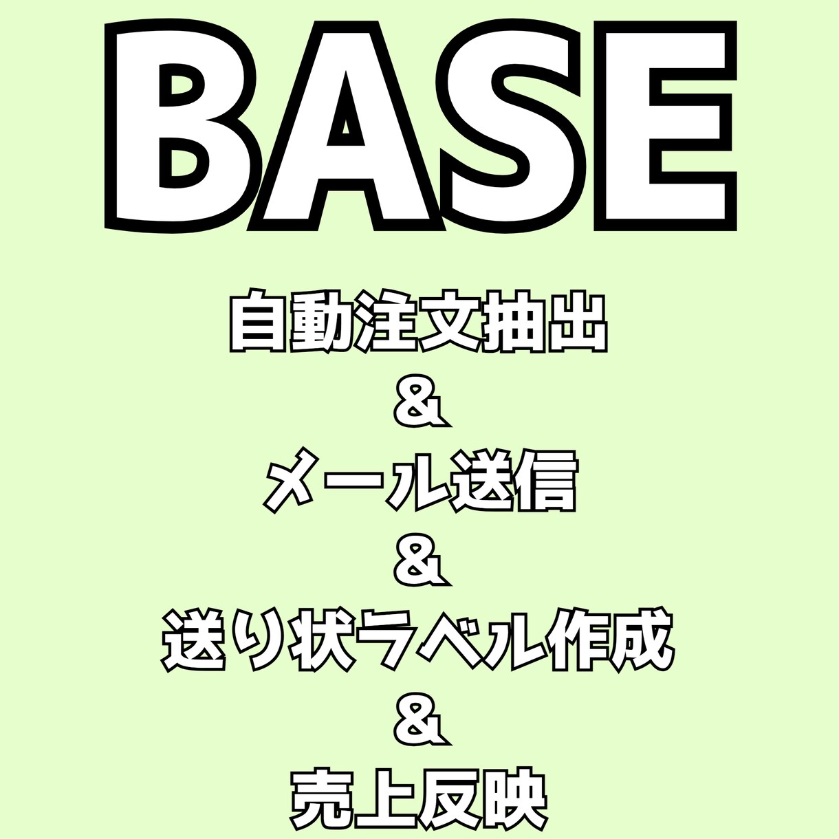 BASE ベイス 注文抽出～売上まで半自動化します 自動で注文抽出＆メール送信＆一括で宛名ラベル作成＆売上反映 イメージ1