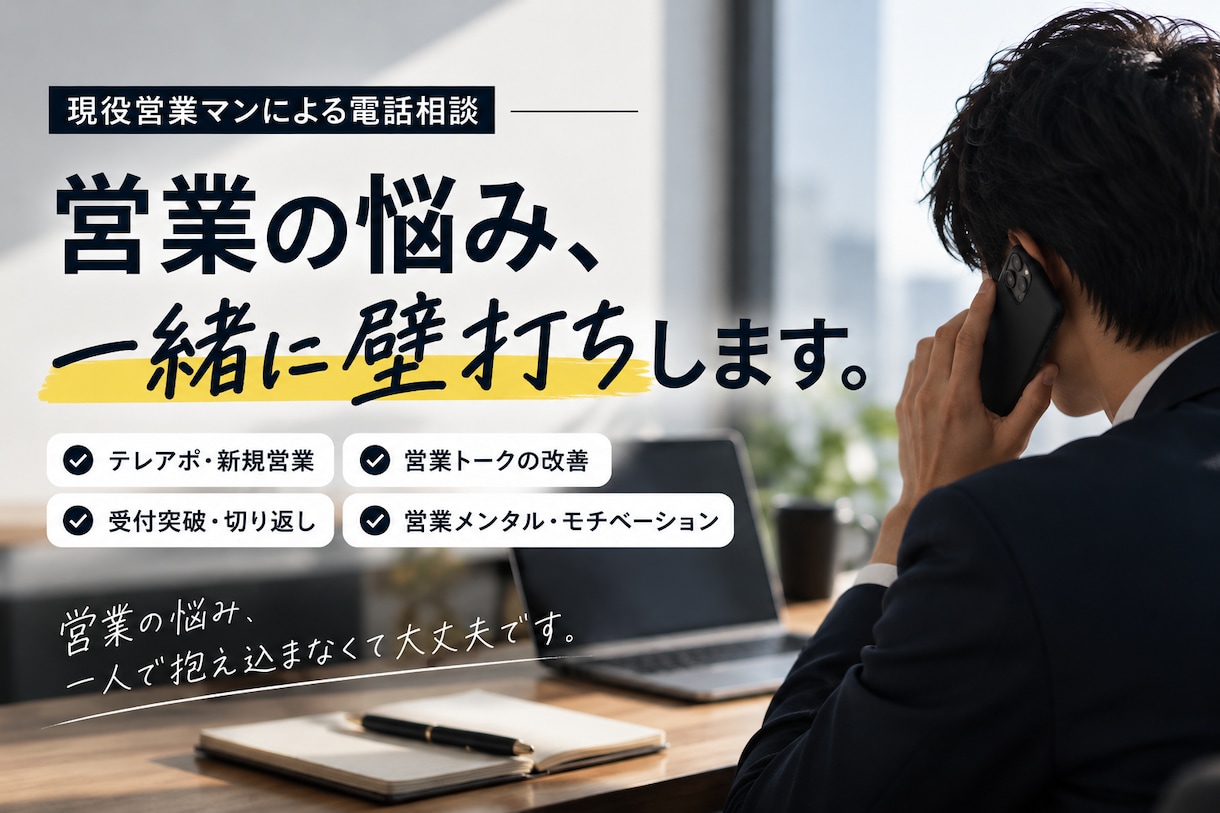 新規営業・テレアポの悩みを現役営業マンが聞きます アポ取れない・断られる・数が伸びない…一緒に解決策を考えます イメージ1