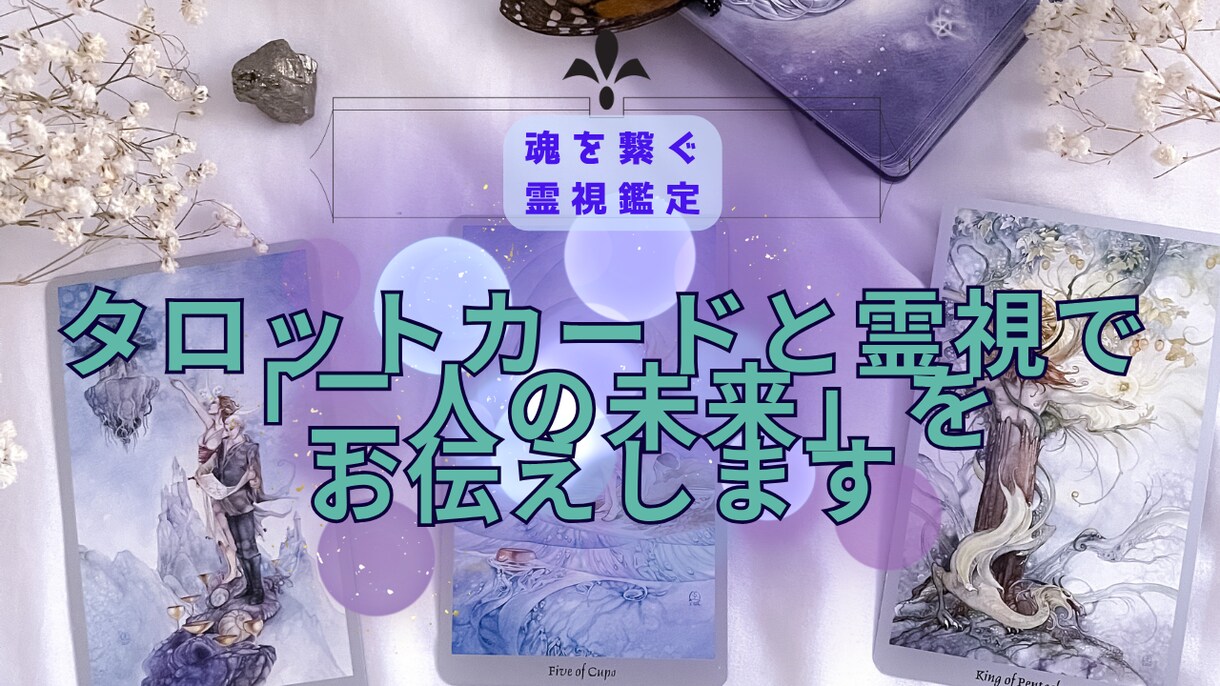 二人の運命を霊感タロットと数秘術で読み解きます タロットカードと霊視で「二人の未来」をお伝えします イメージ9