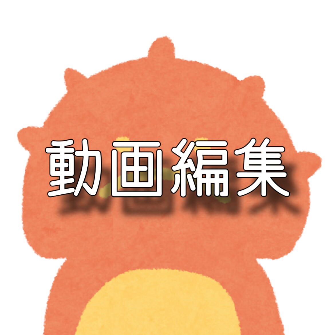 動画編集します 趣味で始めた編集作業ですが、お任せください。 イメージ1