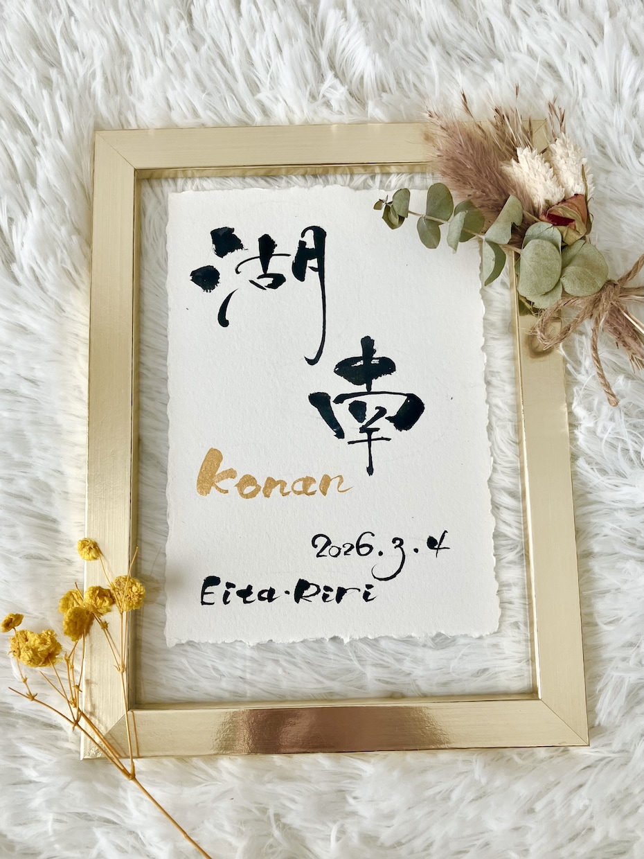 筆文字×金ローマ字｜おしゃれな命名書を作成します インテリアに馴染む、やさしい命名書 イメージ5