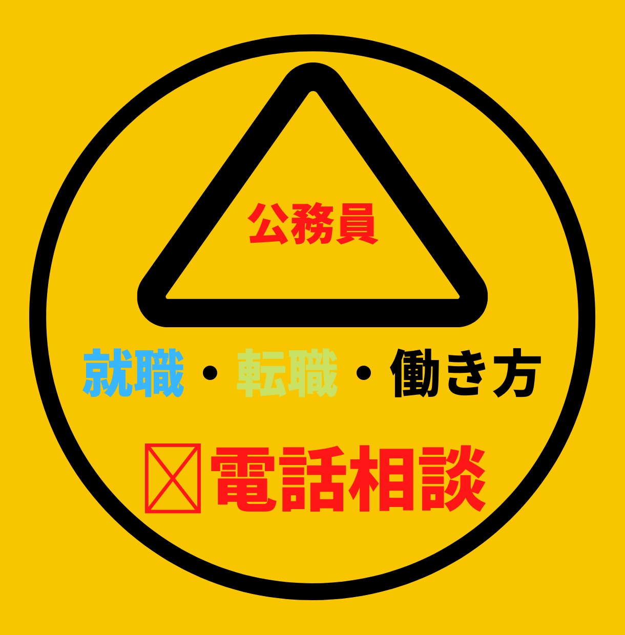 公務員：現役・志望者の皆様 相談をお聞きします 辞めたい！背中を押して欲しい！話を聞いて！の力になります イメージ1