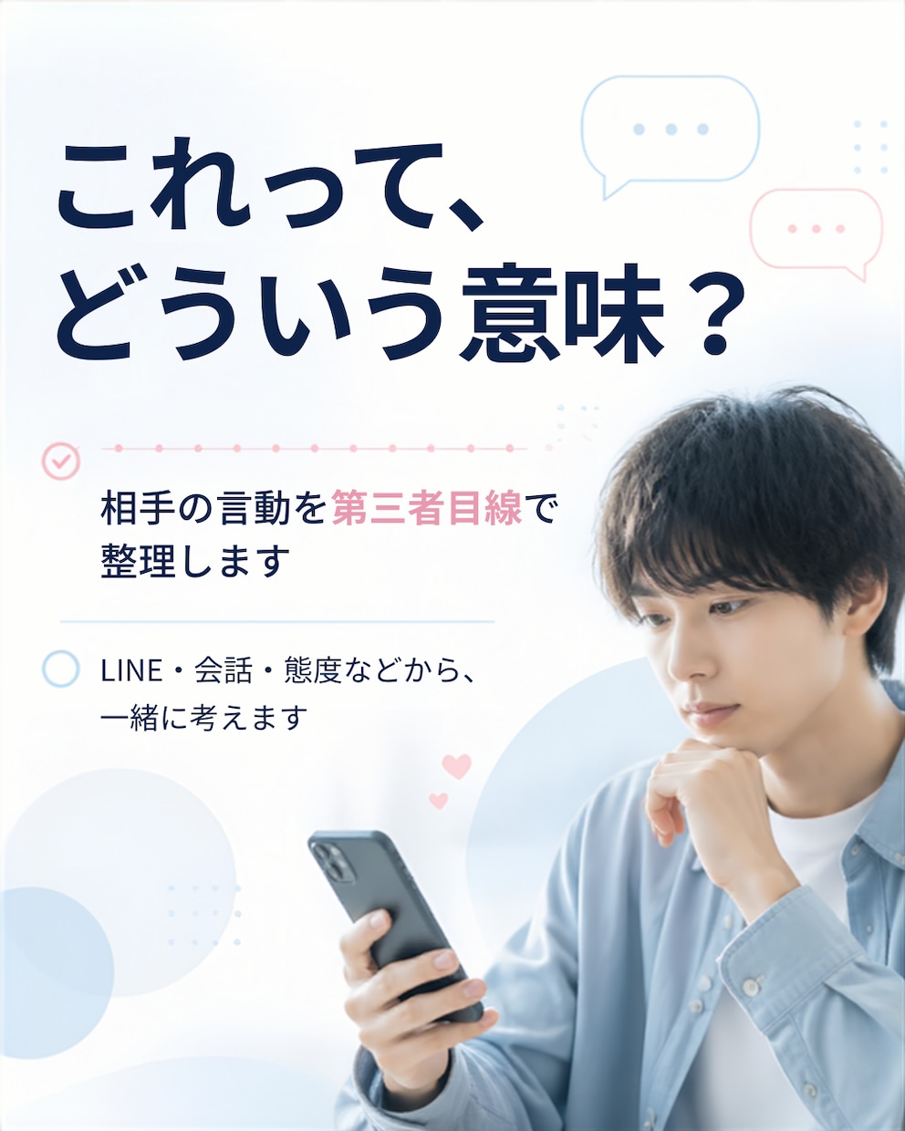 恋愛の「これってどういうこと？」を一緒に整理します LINEや相手の言動をもとに客観的に考えます イメージ1