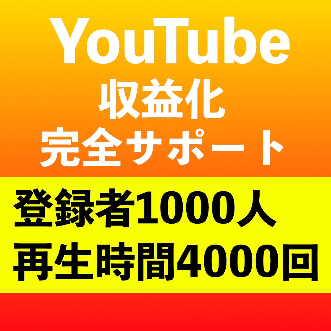 登録者1000人＆再生4000時間まで宣伝します YouTubeチャンネル収益化 完全サポート イメージ1