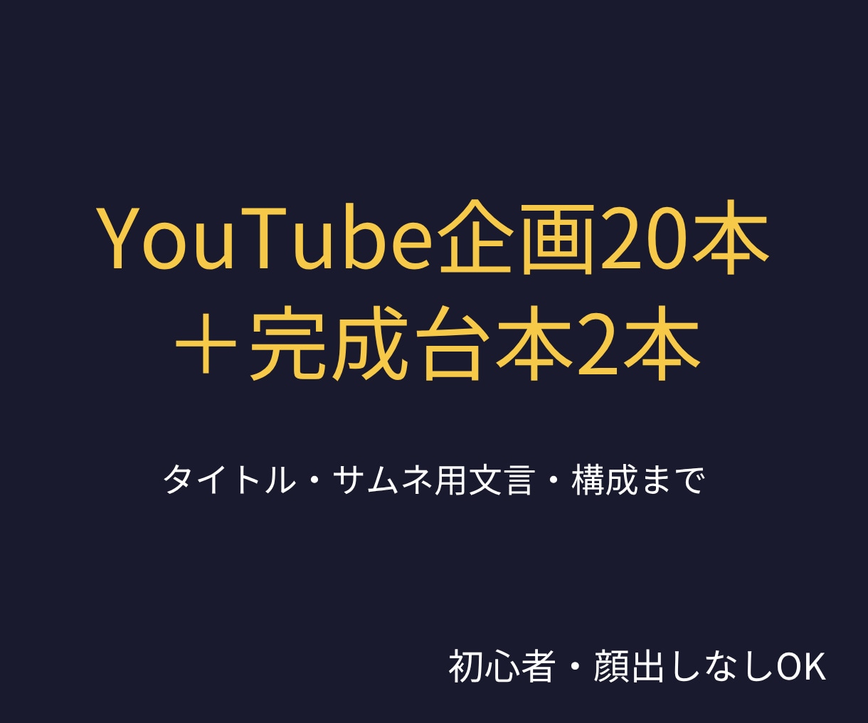 YouTubeの企画20本と台本2本を作成します 初心者・顔出しなしOK｜タイトルとサムネ文言まで一括提案 イメージ1