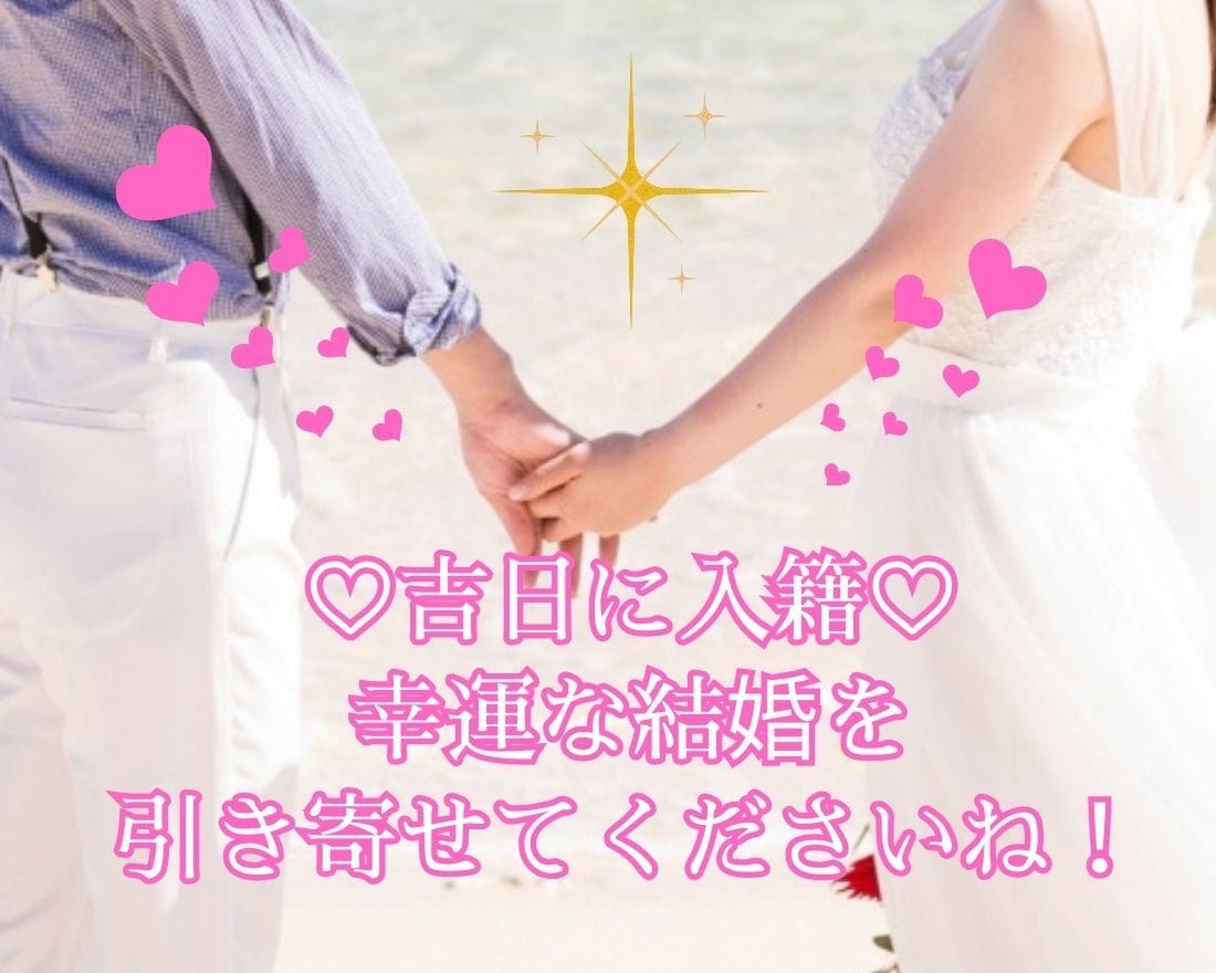 入籍♡開運日！お二人の縁起のいい吉日を鑑定します お相手とあなたにとっての良縁吉日を個別で占います イメージ3