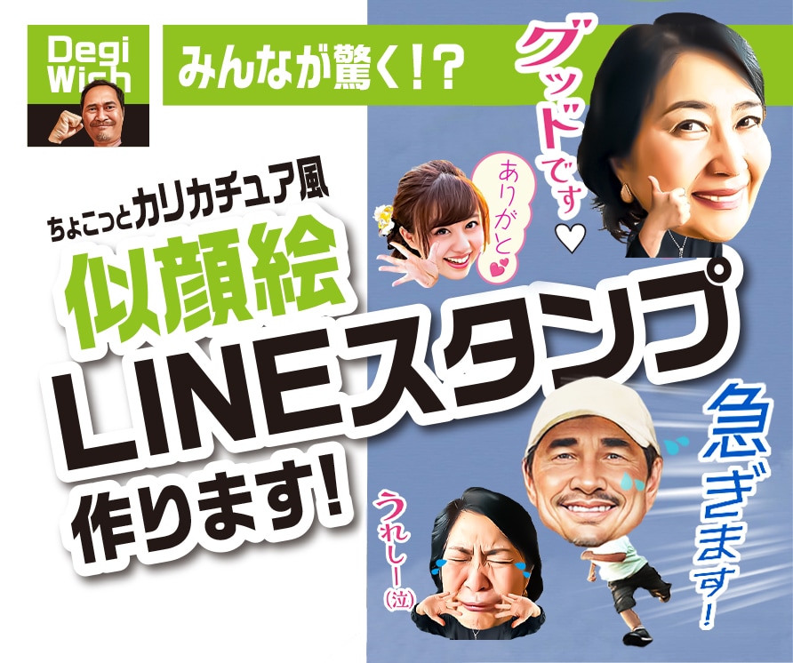 みんなが驚く!？自慢のLINEスタンプを作ります カリカチュア風にアレンジしたLINEスタンプで注目度アップ！ イメージ1