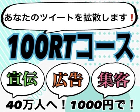 50万人へ❗あなたのツイートを拡散します 最安値の破格❗Twitterで【宣伝・広告・集客】します！ イメージ1