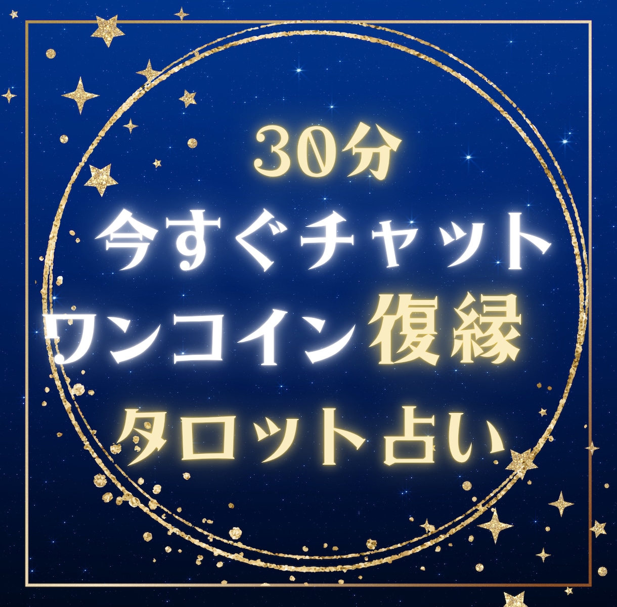 30分お試しチャット復縁の悩みタロットで占います 今すぐ、占いと復縁に詳しい私からのアドバイスでズバッと深堀 イメージ1