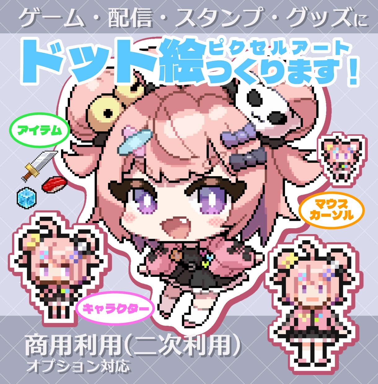 ドット絵・ピクセルアートをつくります ゲーム素材・配信活動・MV・スタンプ・アニメーションなどに イメージ1