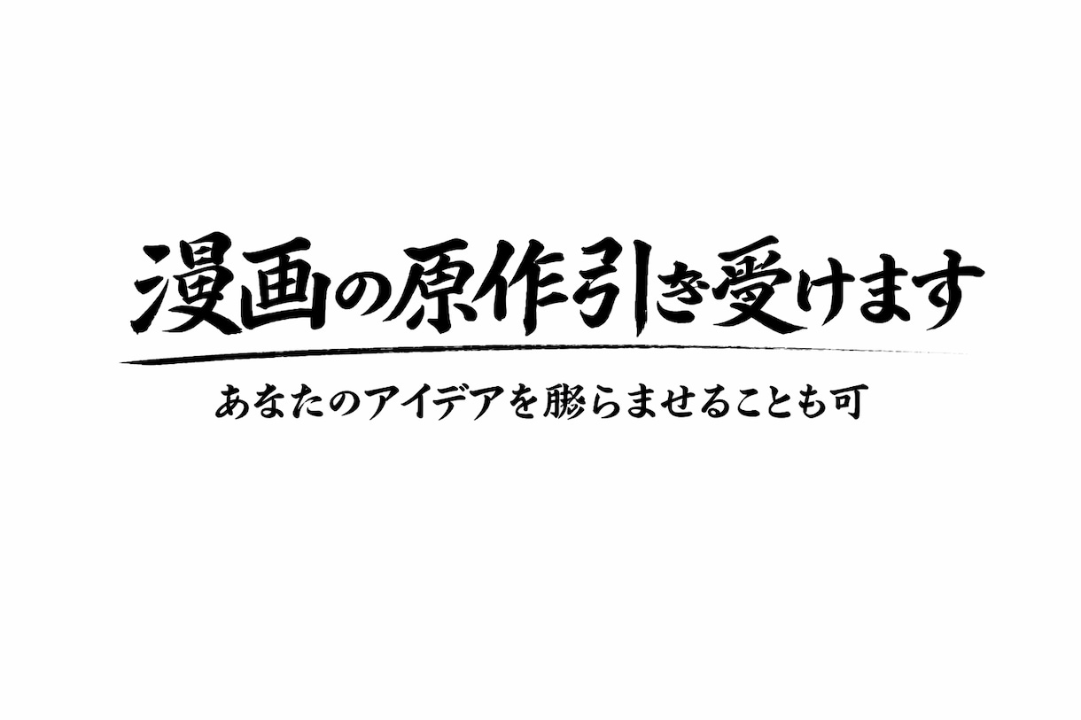 漫画の原作引き受けます アイデアが浮かばない時にお気軽に！ イメージ1