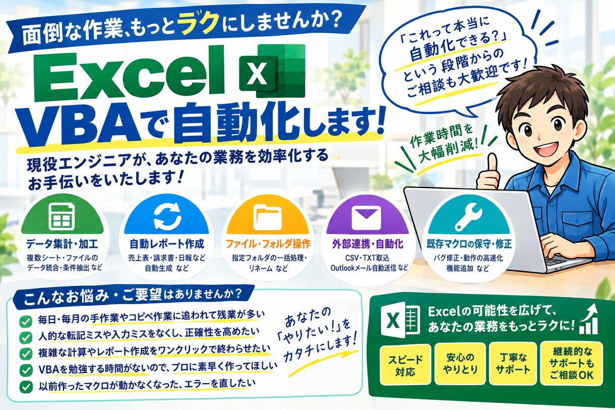 エクセルVBA・マクロ初心者でもサポートします 複雑なExcelもすっきり解決。プロが丸ごとサポートします！ イメージ1
