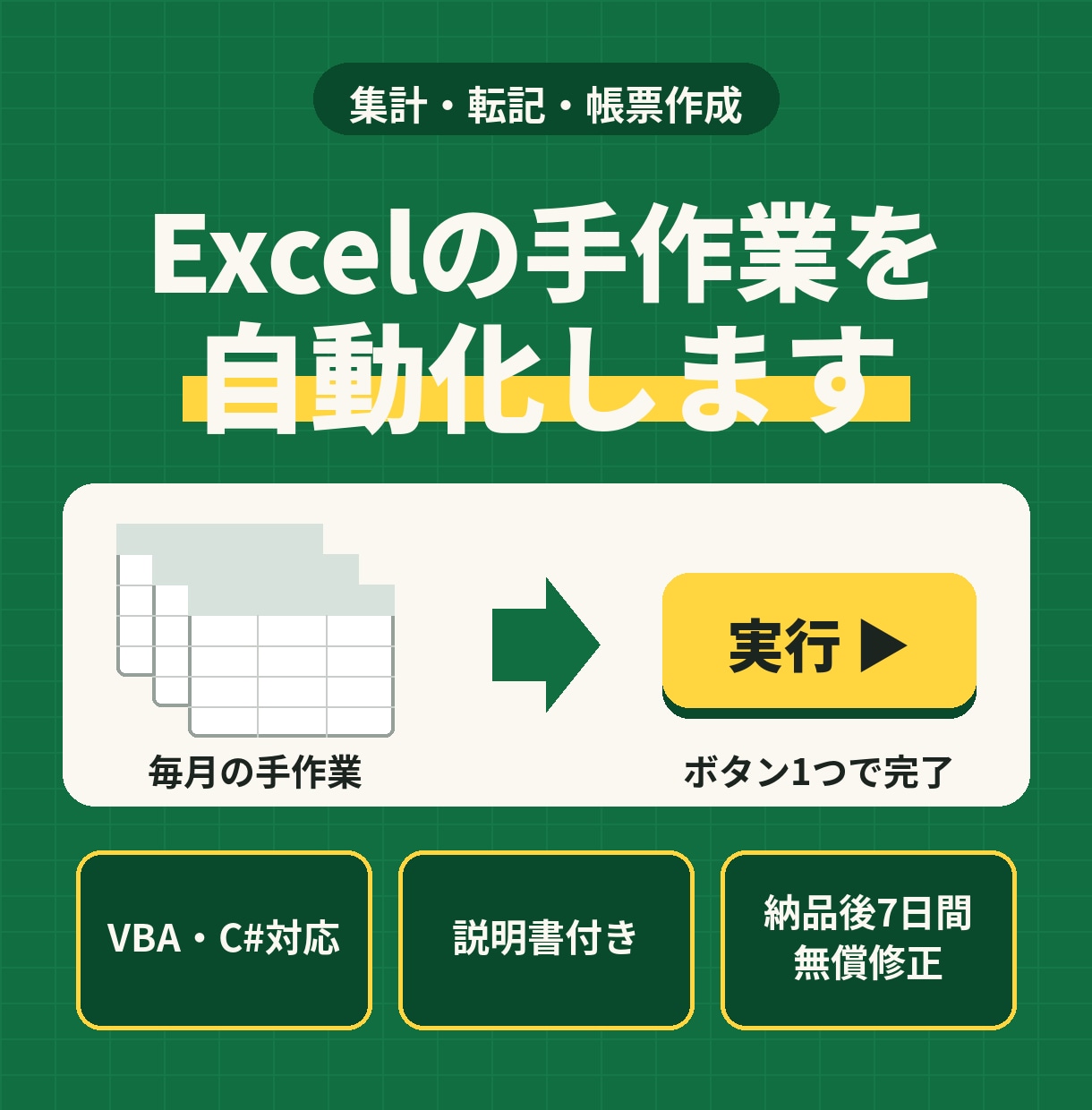 Excelの集計・転記作業を自動化します VBA・C#で毎月の手作業をボタン1つで完了 イメージ1