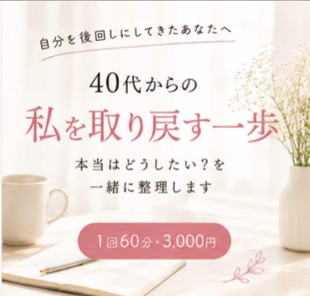 40代からの「私を取り戻す一歩」を一緒に見つけます 「私」を取り戻す一歩を一緒に見つけます イメージ1
