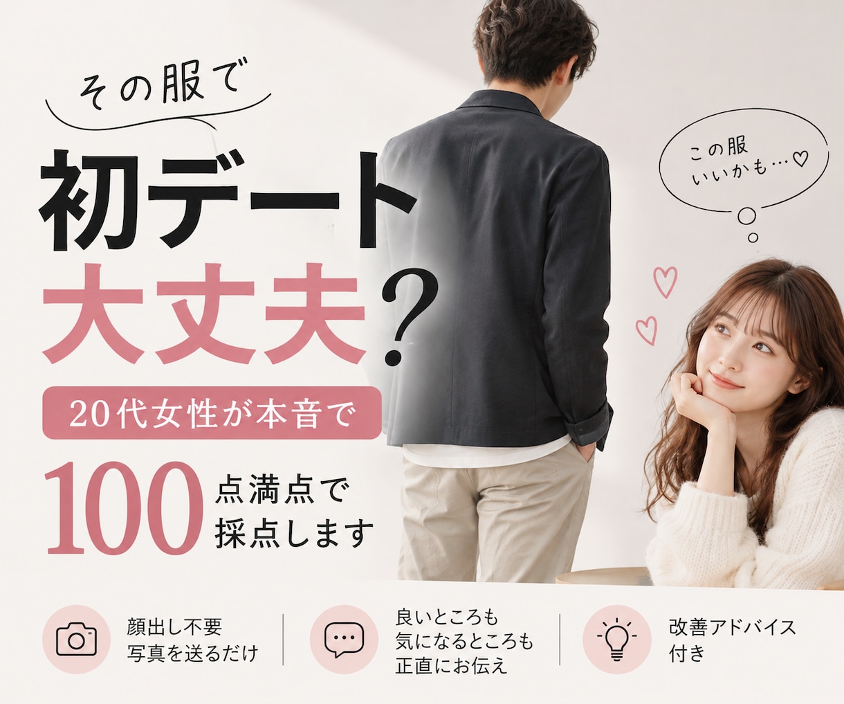 初デートの服装を女性目線で本音判定します その服、本当に好印象？20代女性が正直に採点 イメージ1