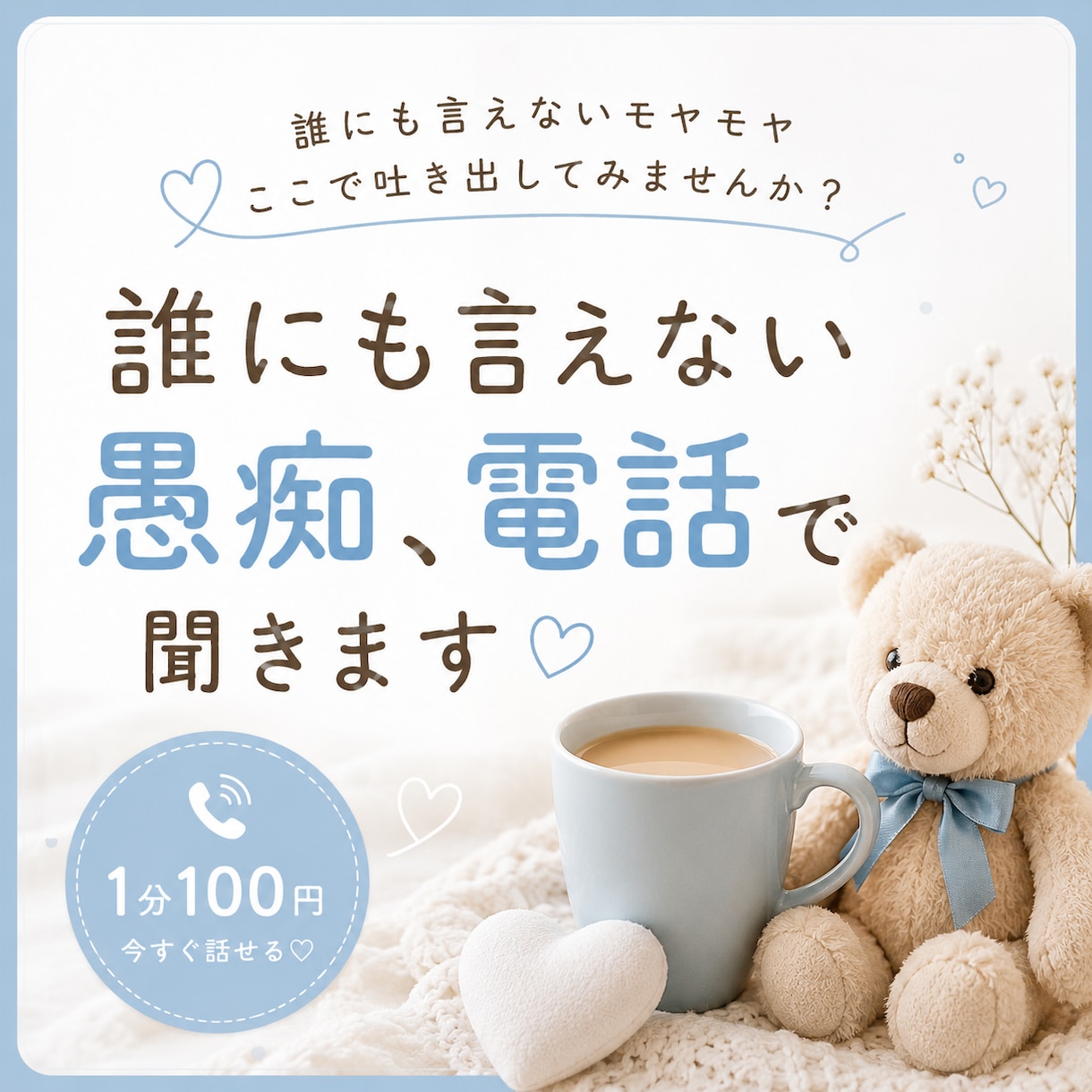 ただ聞いてほしいに寄り添います 身近な人には言えない本音、ここに置いていきませんか？ イメージ2