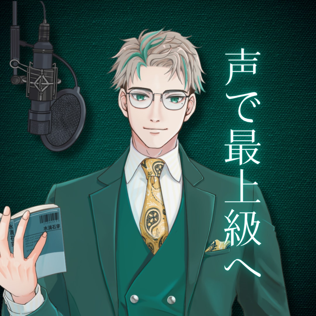 元事務所所属声優が、アナタの作品を最上級に彩ります 【迅速対応】リーズナブルにプロクオリティのボイスをお届け！ イメージ1