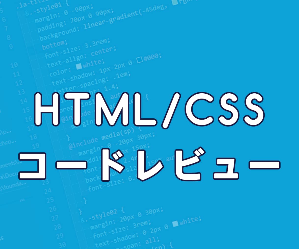 HTML/CSSのコードレビューをします より高品質なコーディングをしたい方へ イメージ1