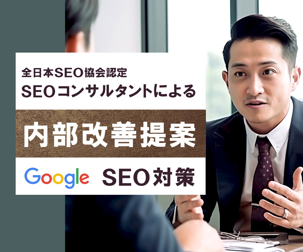 内部SEO対策指示書を作成します 【プロの提案】全日本SEO協会認定SEOコンサルタント監修 イメージ1