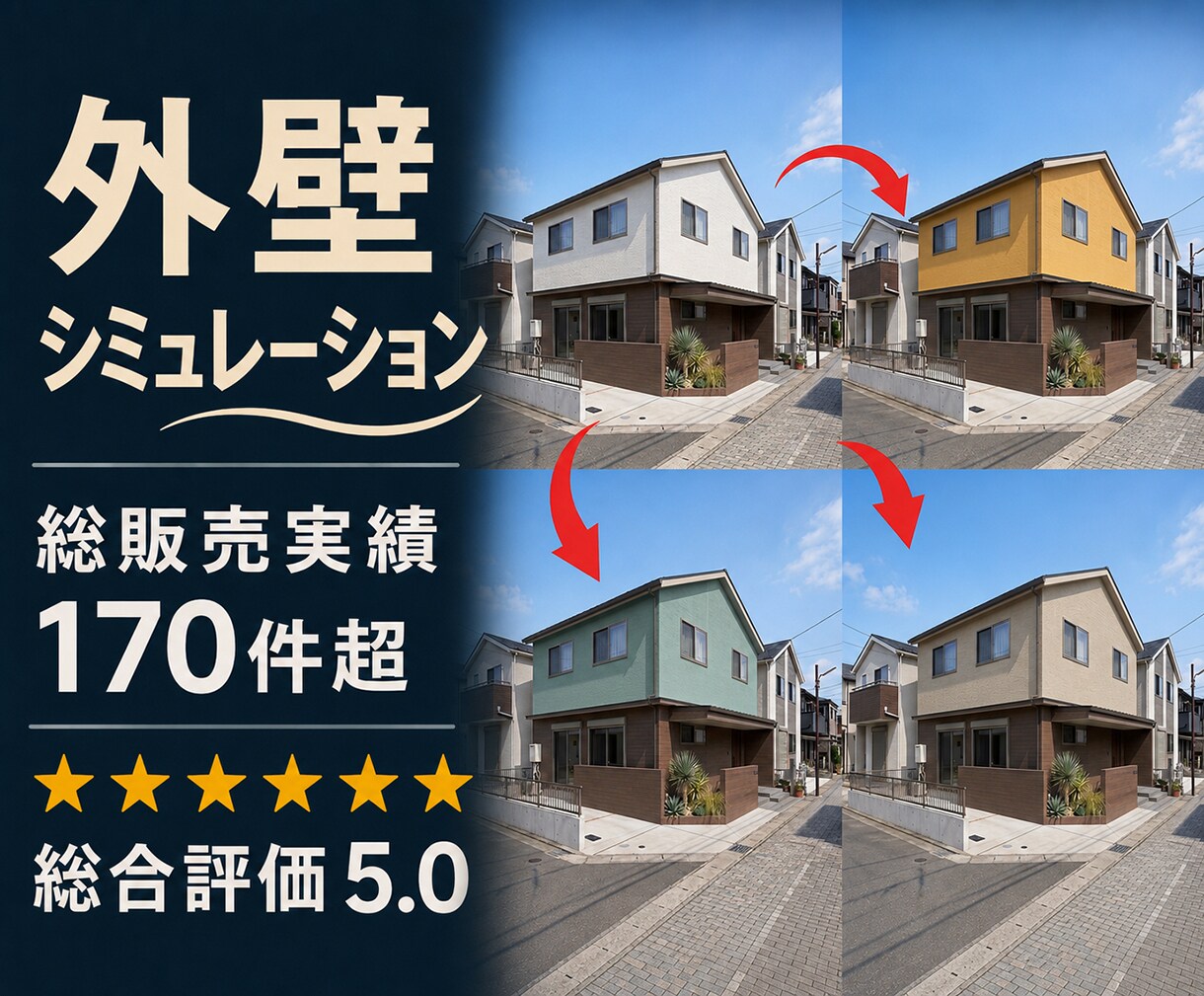 外壁リフォームの完成イメージ画像制作します サイディング張替え・塗り替えの外壁塗装カラーシミュレーション イメージ1