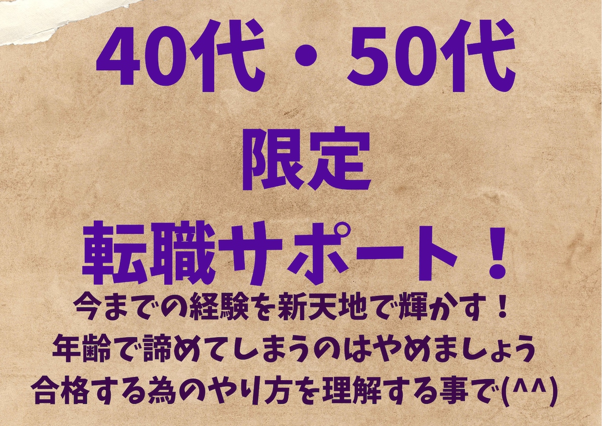 40代・50代　ミドル世代 限定面接サポートします 年齢で諦めている方必見！進め方によりキャリアアップできます イメージ1