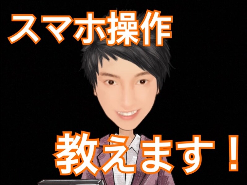 スマホ操作案内します 地域密着店舗で10年以上スマホアドバイザーをしていました！ イメージ1