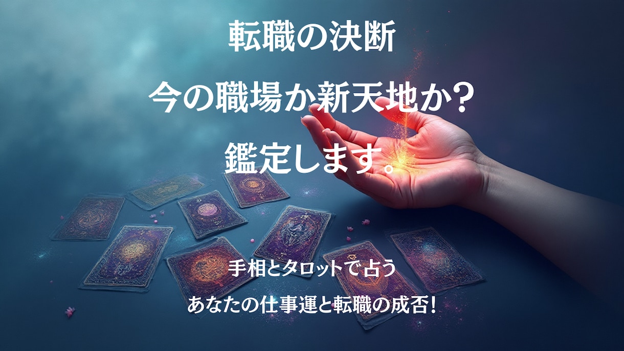 転職の決断！今の職場か新天地か？鑑定します ​​手相とタロットで占う、あなたの仕事運と転職の成否 イメージ1