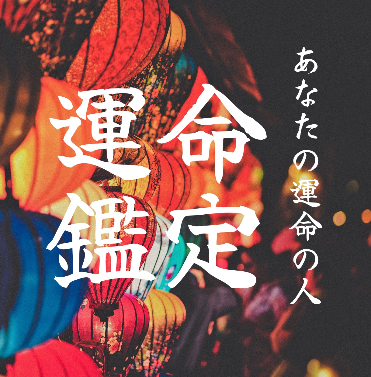運命の人との出会いの時期を霊視いたします 出会いのタイミングや相手の特徴をお伝えします イメージ1
