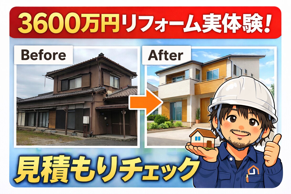 田舎の工務店営業がリフォーム・住宅相談のります 築46年住宅を3600万でフルリフォーム経験 イメージ1