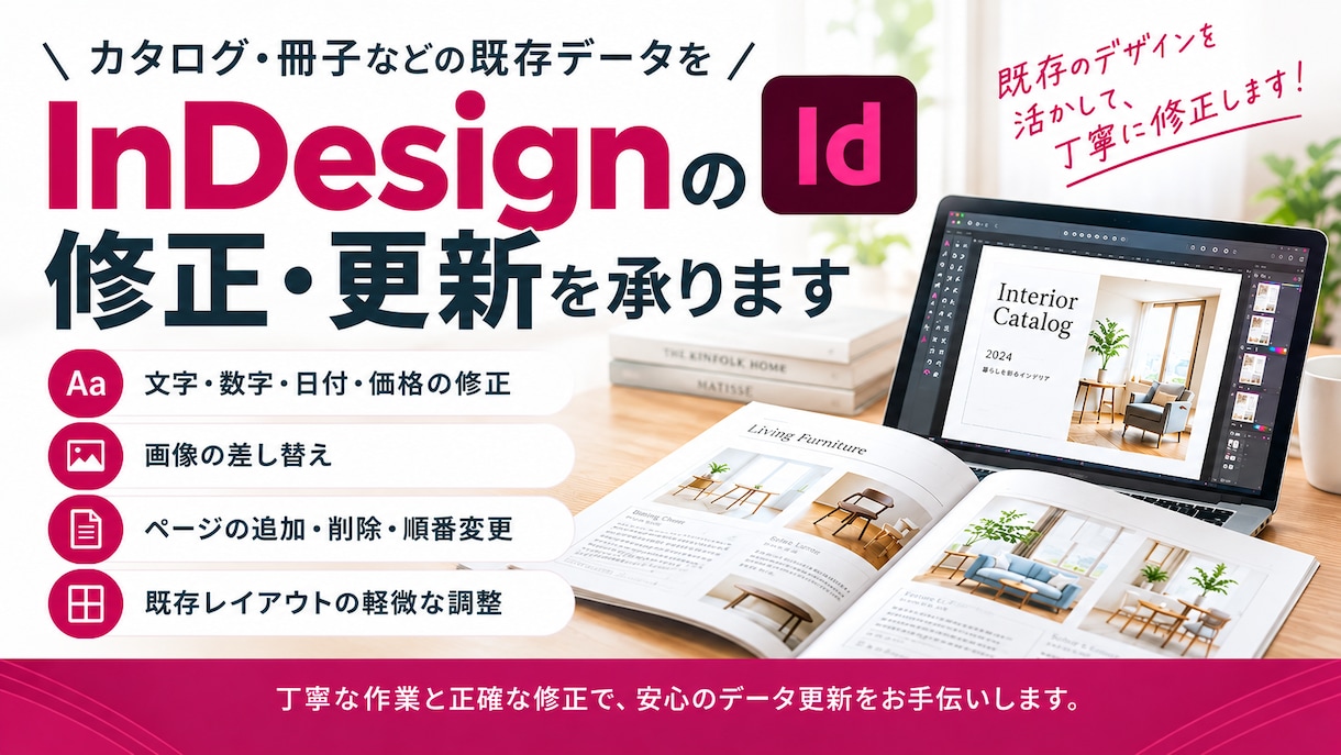InDesignの既存データを修正します 既存デザインを活かしたInDesignの修正・更新を承ります イメージ1