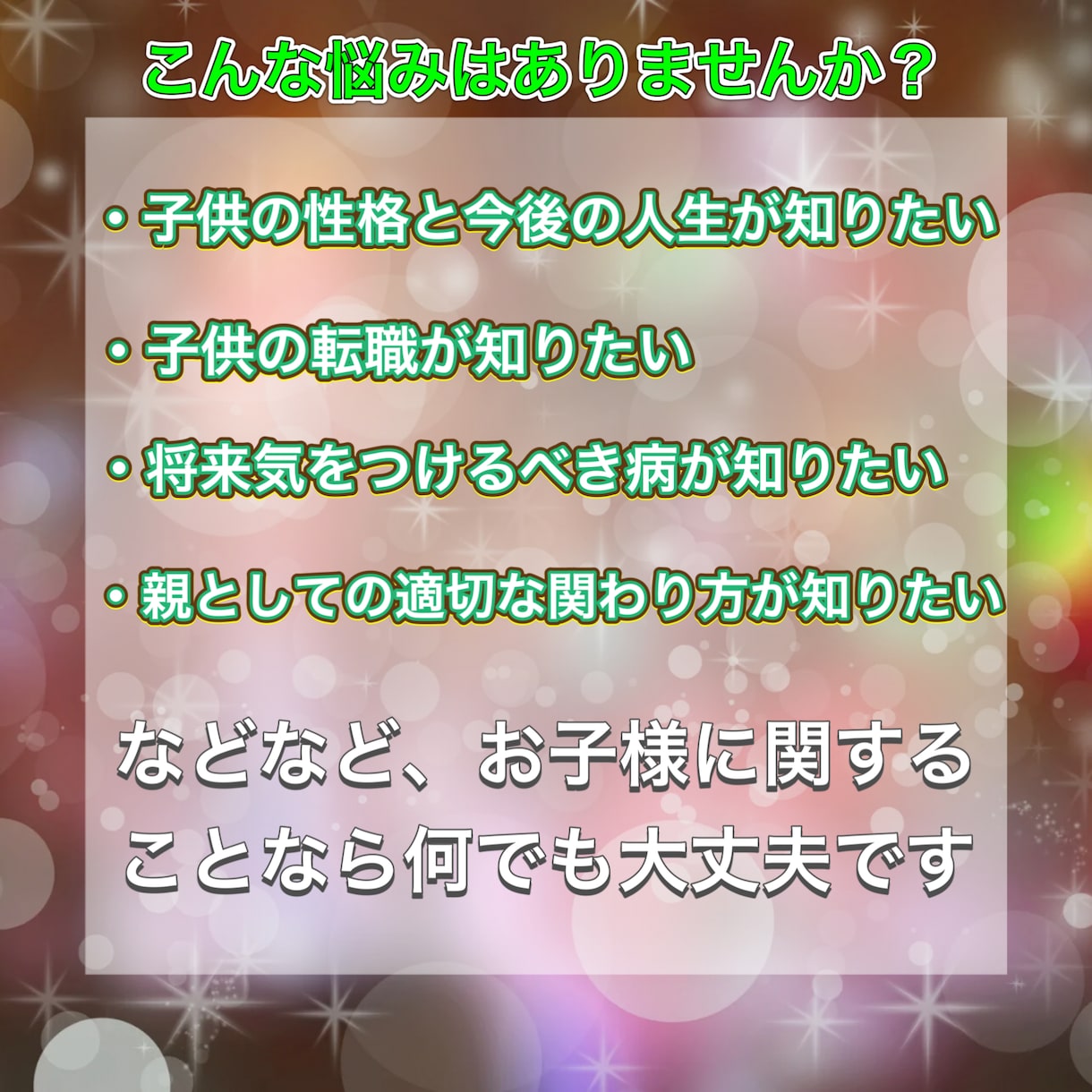 お子様の未来の人生を見ます 気をつけるべき病や、適職などお子様に感じて知りたいことなど イメージ3