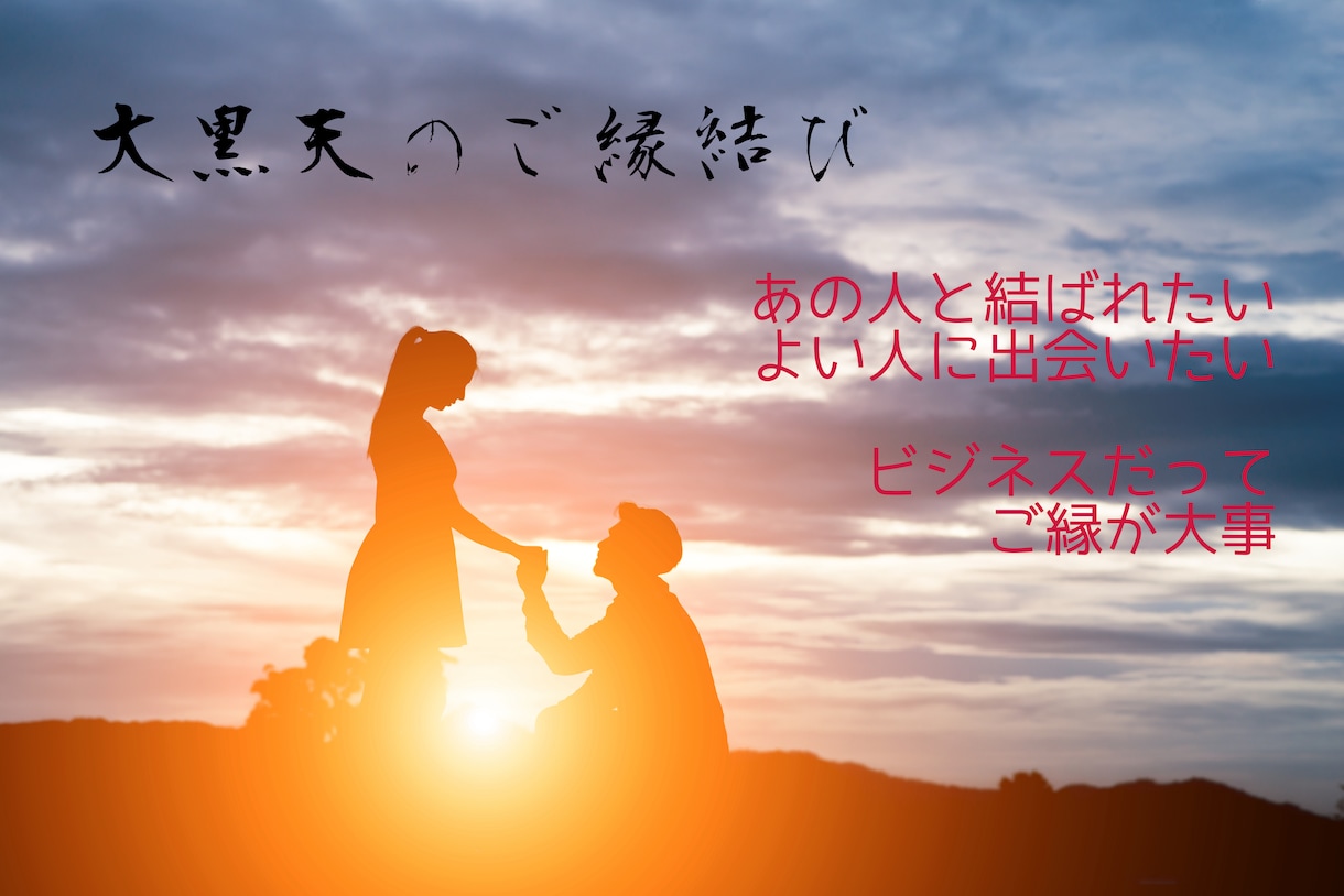 ホンモノの密教僧が、縁結びのご祈祷をします 最強の神さま大黒天に真言密教の祈りを イメージ1