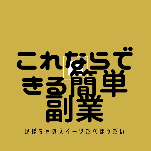 初期費用ゼロ！ほぼコピペで着実に稼ぐ副業教えます 知らないと損！コピペＯＫ、半自動収入、継続収入目指せる手法 イメージ2