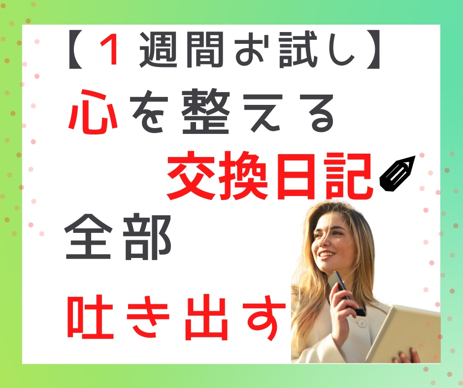 ５週間で心を整える⭐うつ脱効果のある交換日記します 【１週間お試し版】気持ちを吐き出す、習慣化❗ イメージ1