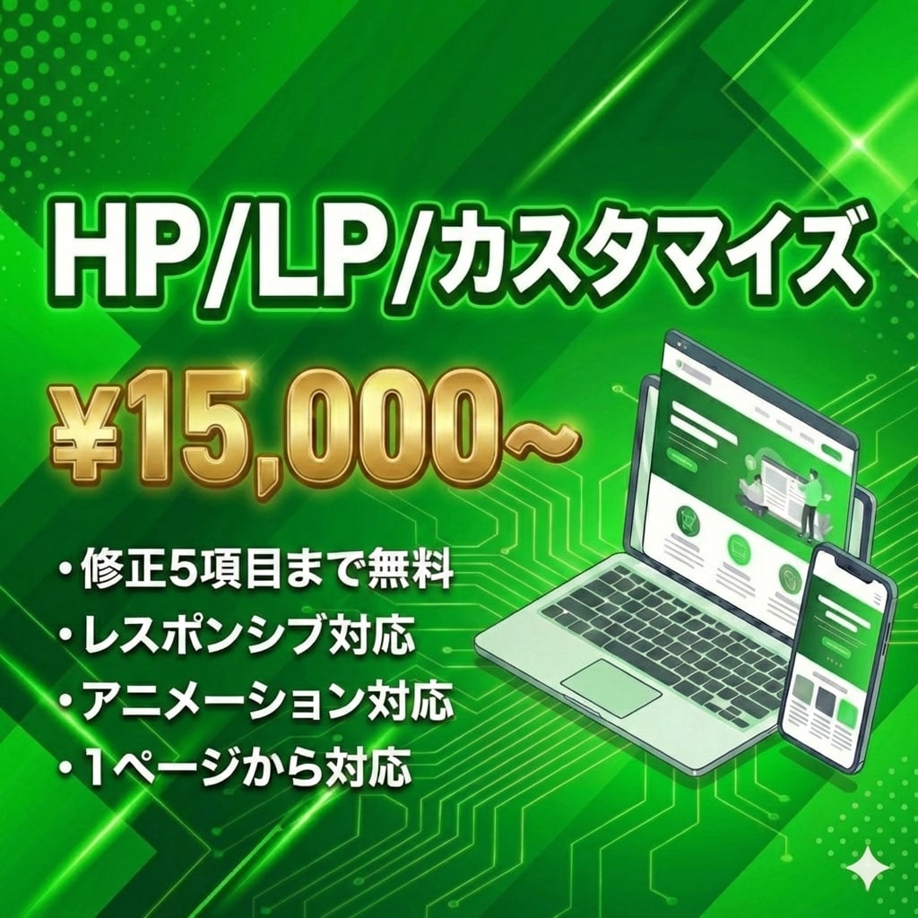 レスポンシブ対応❗️HP/LPカスタマイズします 既存サイトのレスポンシブ対応、アニメーション追加等にご対応！ イメージ1