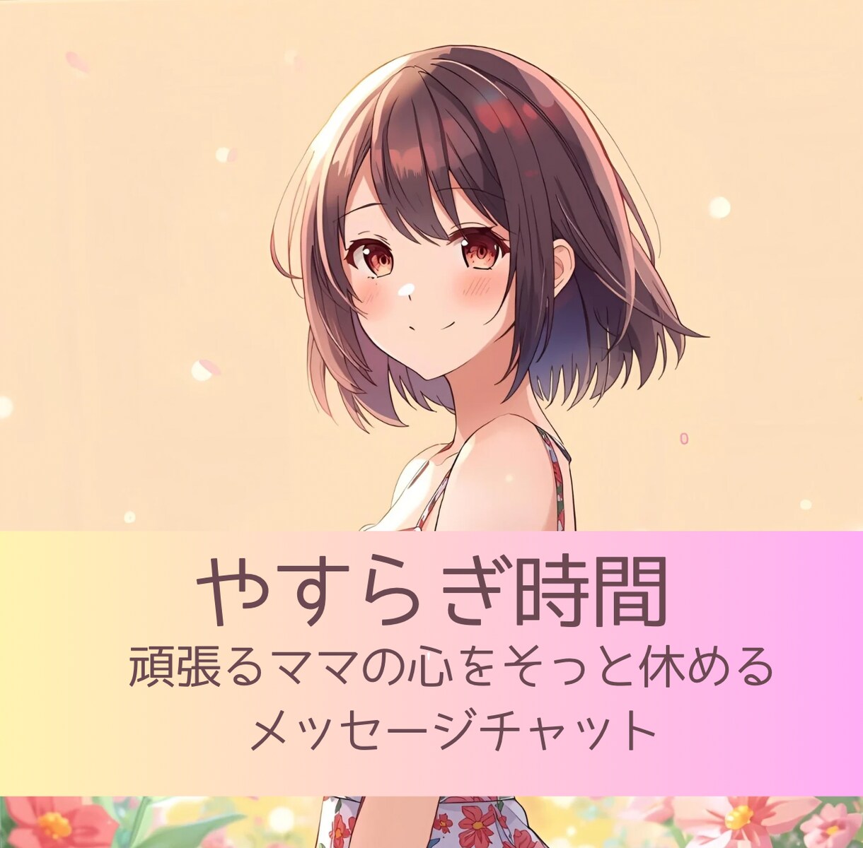 子育てママの夜時間に寄り添います 【夜限定】子育てママの気持ちをやさしく受けとめます イメージ1