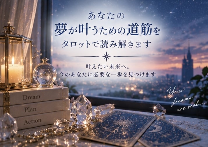 あなたの夢が叶うための道筋をタロットで読み解きます 叶えたい未来へ。今のあなたに必要な一歩を見つけます イメージ1