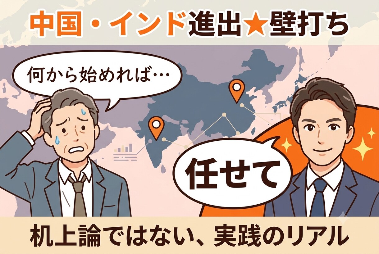中国・インド進出★壁打ちのります 中国4年・インド5年、駐在経験者が海外進出に伴走 イメージ5
