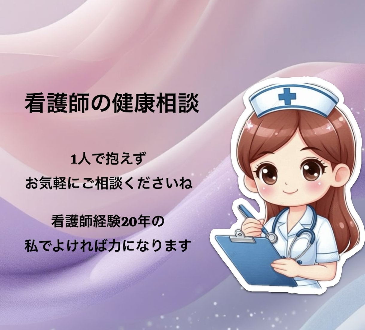 その体のお悩み看護師が一緒に整理します その不安、ひとりで抱えていませんか？ イメージ1