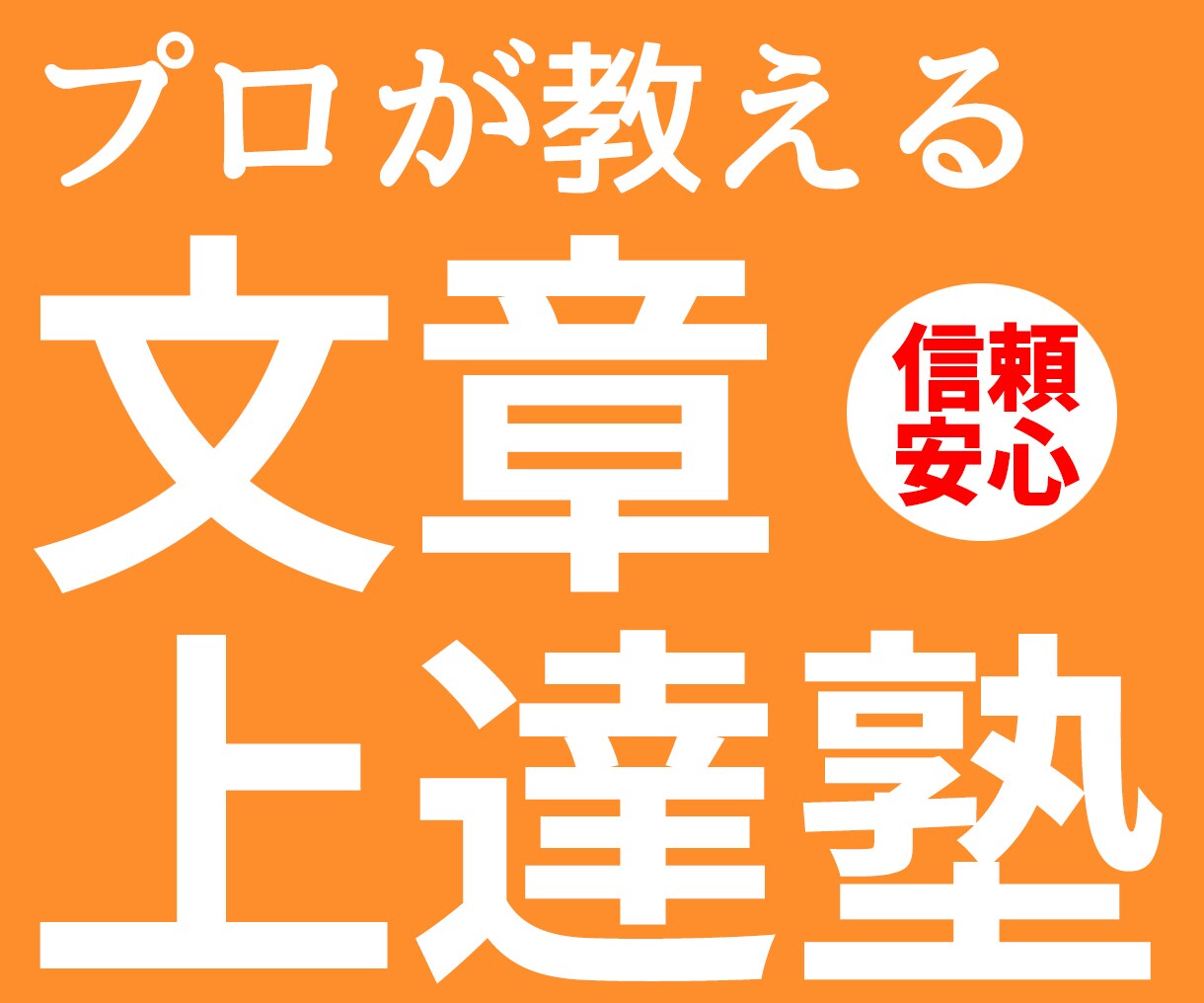文章術が上達する校正・アドバイスします わかりやすく、誤解されない、美しい文章が書けるようになります イメージ1