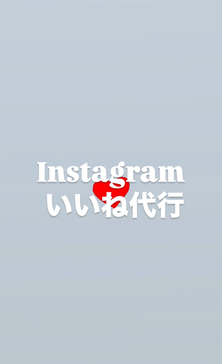 Instagramいいね手動で代行します 1日250円でお気軽に代行✳︎土日祝も作業致します✳︎ イメージ1