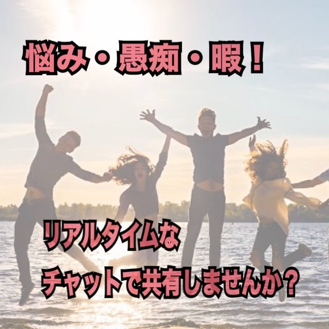 夜の眠れない、愚痴聞き、悩み相談、話し相手します 電話は気が引けるという人の為チャットで気持ちを共有します イメージ1